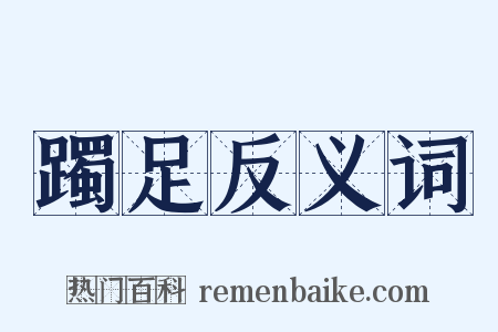 躅足反义词是什么意思的图片